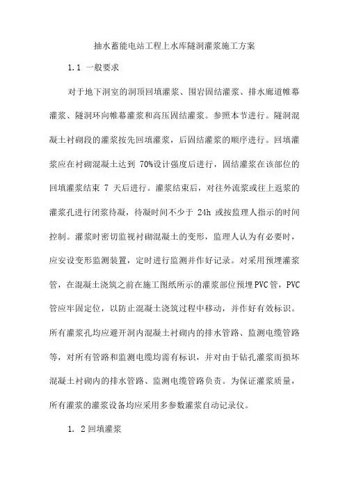 抽水蓄能电站工程上水库隧洞灌浆施工方案