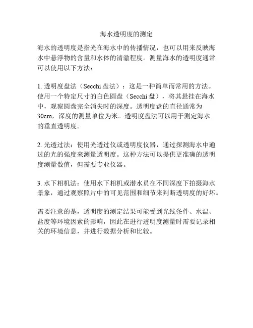 海水透明度的测定