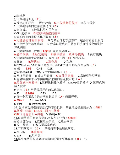 计算机病毒复习题(最终修改    不完整版)