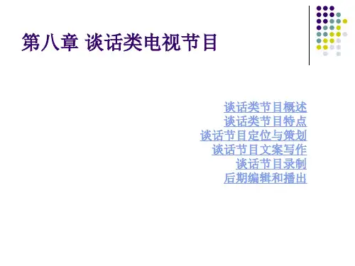 第八章谈话类电视节目ppt中原工学院广播影视学院首
