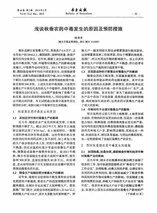 浅谈秋蚕农药中毒发生的原因及预防措施