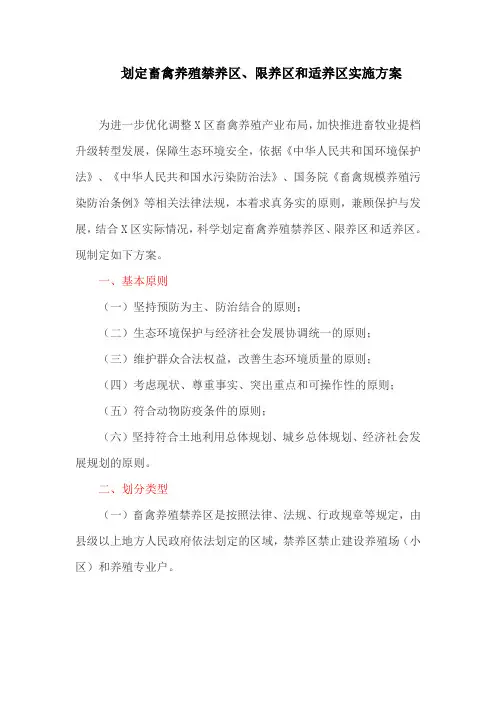划定畜禽养殖禁养区、限养区和适养区实施方案(最新)