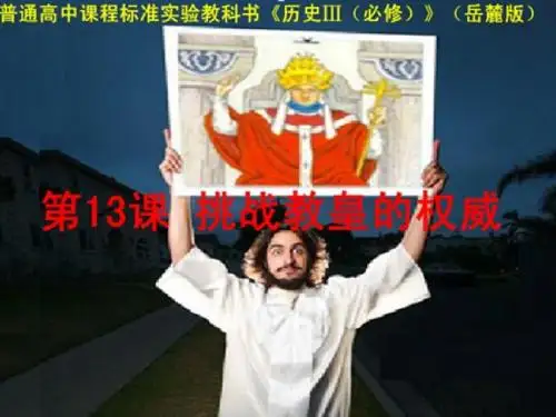 【高中历史】10第14课 挑战教皇的权威24张PPT课件1