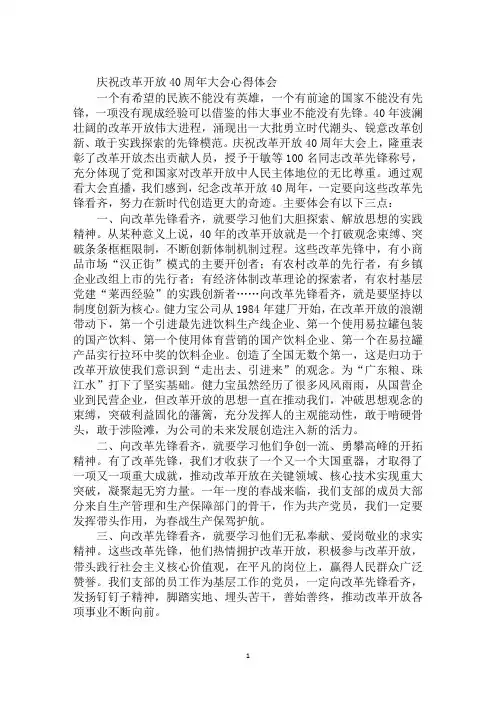 庆祝改革开放40周年大会心得体会