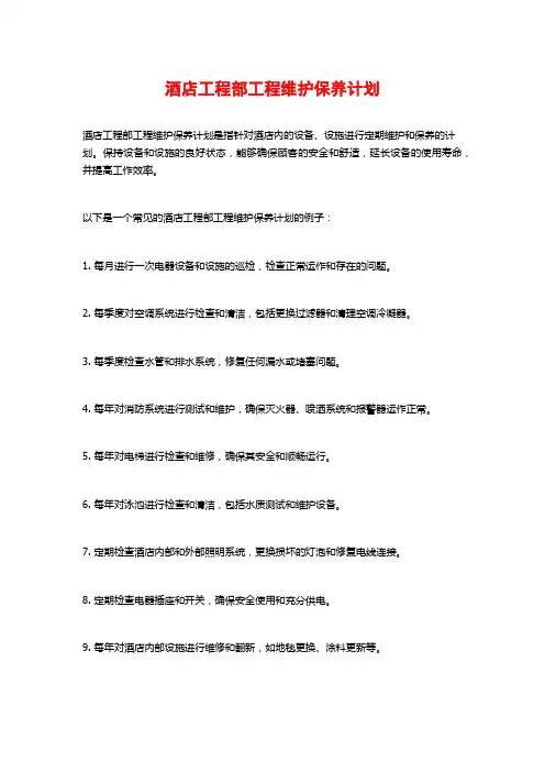 酒店工程部工程维护保养计划