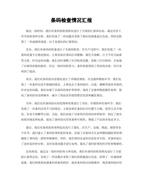 条码检查情况汇报