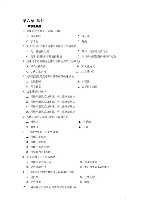生理学 消化考题