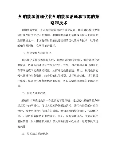 船舶能源管理优化船舶能源消耗和节能的策略和技术