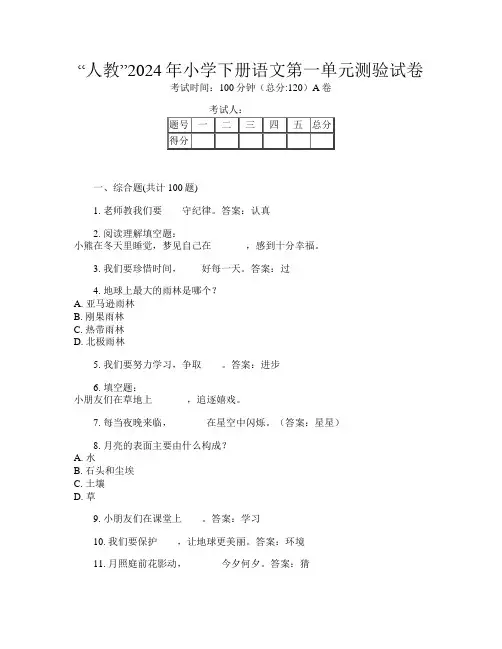 “人教”2024年小学下册B卷语文第一单元测验试卷