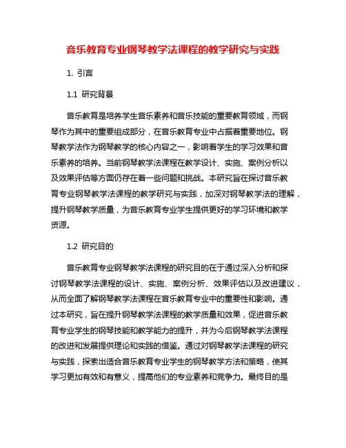 音乐教育专业钢琴教学法课程的教学研究与实践