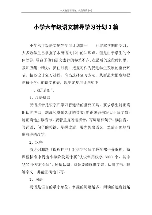 小学六年级语文辅导学习计划3篇