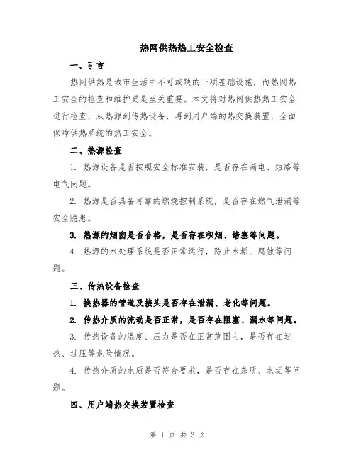 热网供热热工安全检查