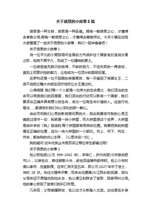关于感恩的小故事5篇
