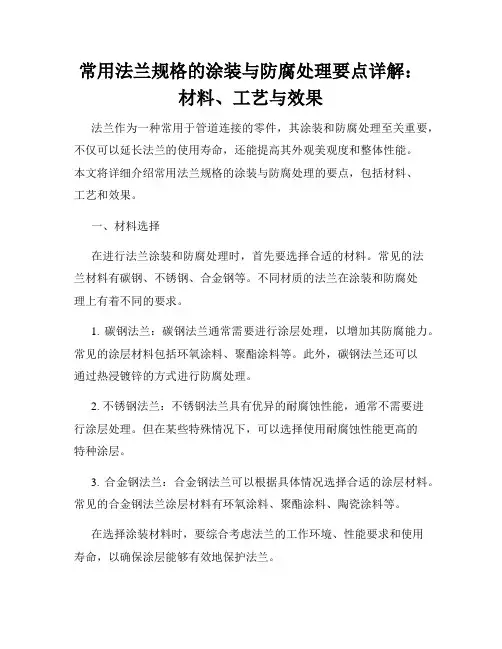常用法兰规格的涂装与防腐处理要点详解：材料、工艺与效果