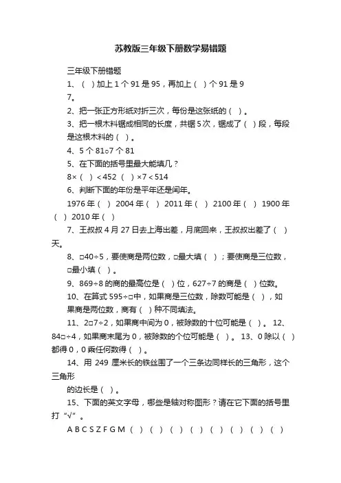 苏教版三年级下册数学易错题