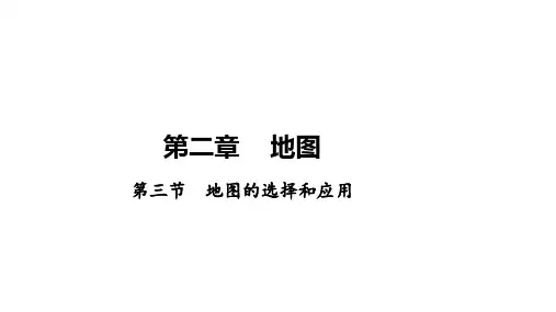 【地理】地图的选择和应用 课件2024-2025学年人教版地理七年级上册