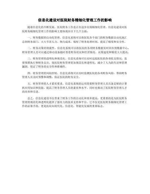 信息化建设对医院财务精细化管理工作的影响