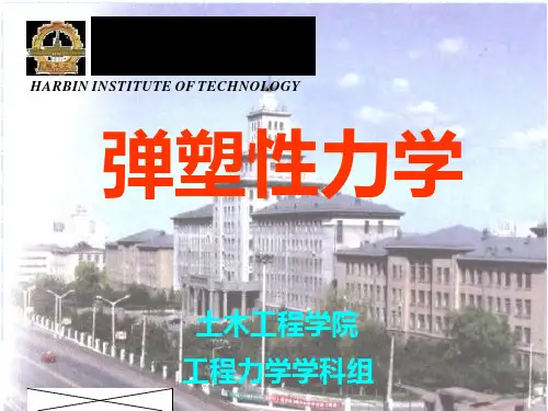 弹塑性力学讲义