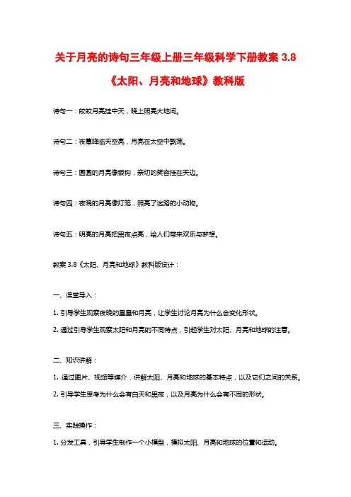 关于月亮的诗句三年级上册三年级科学下册教案3.8《太阳、月亮和地球》教科版