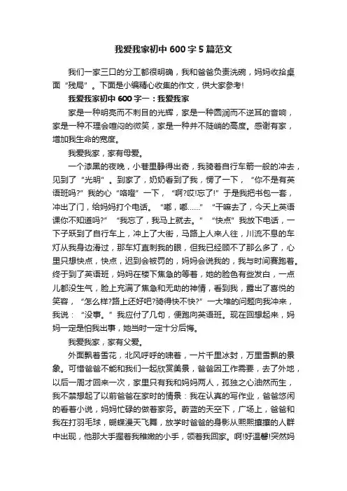 我爱我家初中600字5篇范文