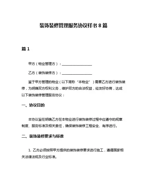 装饰装修管理服务协议样书8篇