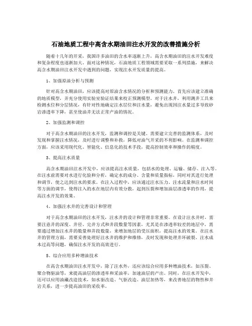 石油地质工程中高含水期油田注水开发的改善措施分析
