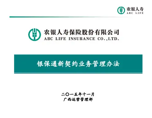 银保通新契约业务管理办法