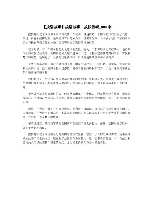 【成语故事】成语故事：拔帜易帜_800字