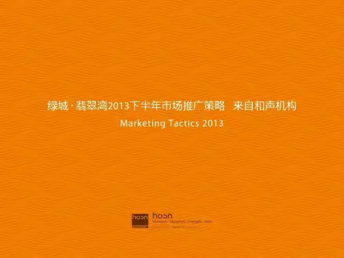绿城翡翠湾2019下半年营销推广策略-