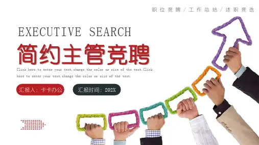 红色简约主管竞选竞聘通用ppt模板