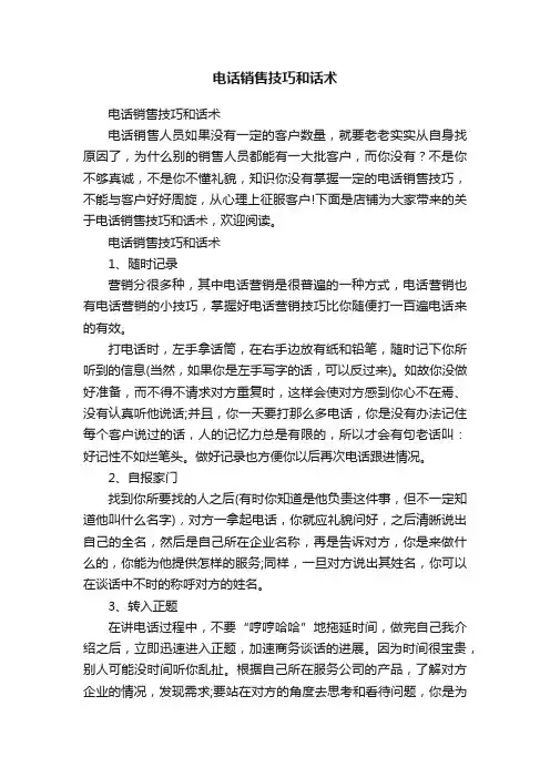 电话销售技巧和话术
