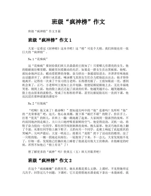 班级“疯神榜”作文