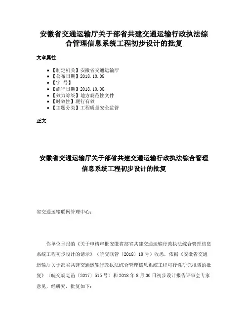 安徽省交通运输厅关于部省共建交通运输行政执法综合管理信息系统工程初步设计的批复