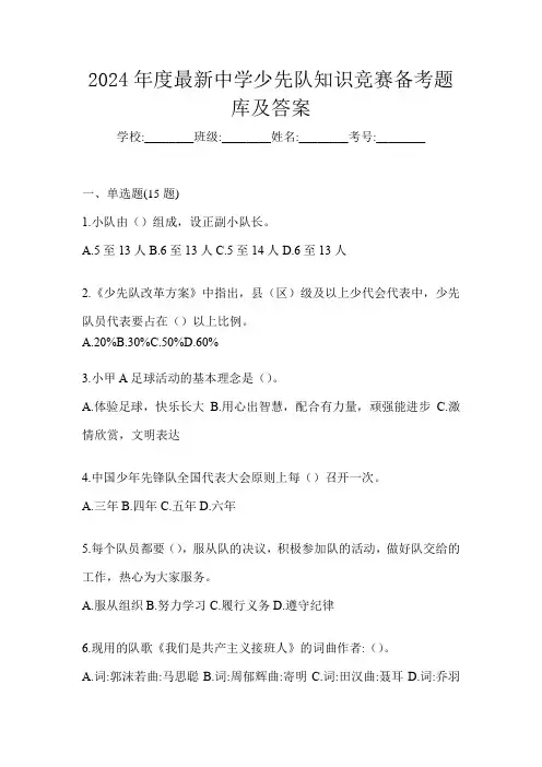 2024年度最新中学少先队知识竞赛备考题库及答案