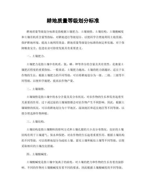 耕地质量等级划分标准