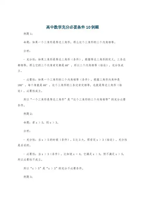 高中数学充分必要条件10例题