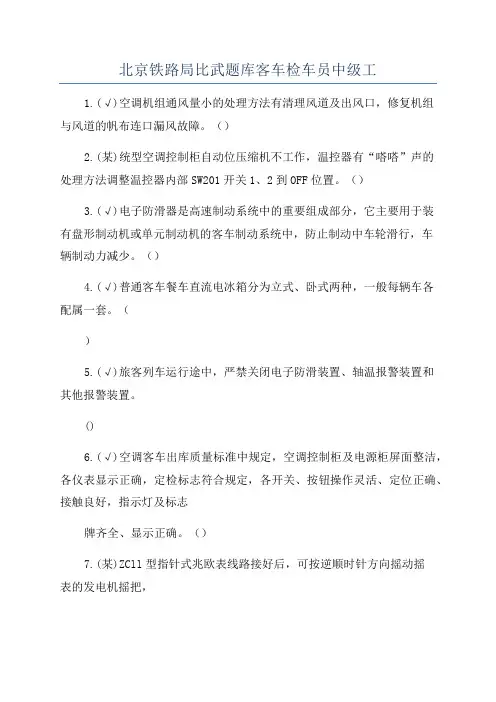 北京铁路局比武题库客车检车员中级工