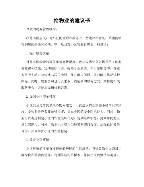 给物业的建议书