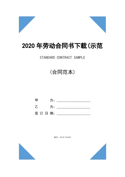 2020年劳动合同书下载(示范合同)