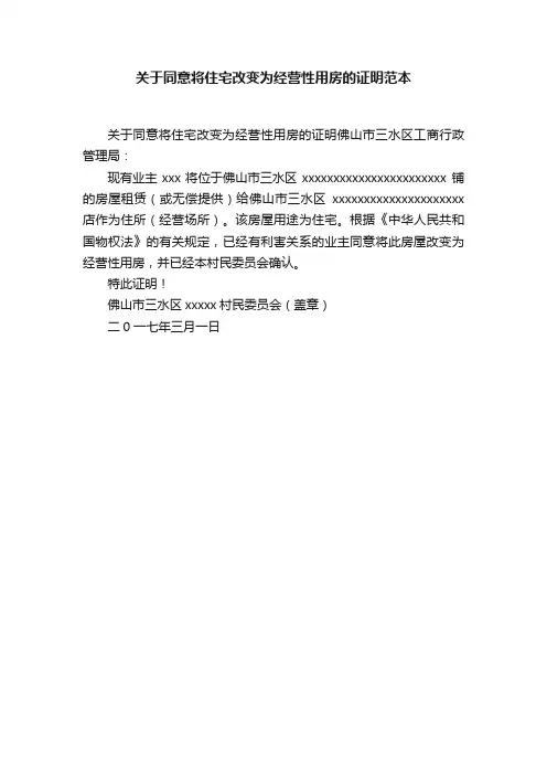 关于同意将住宅改变为经营性用房的证明范本