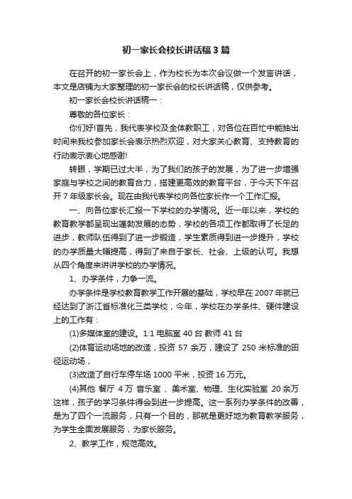 初一家长会校长讲话稿3篇