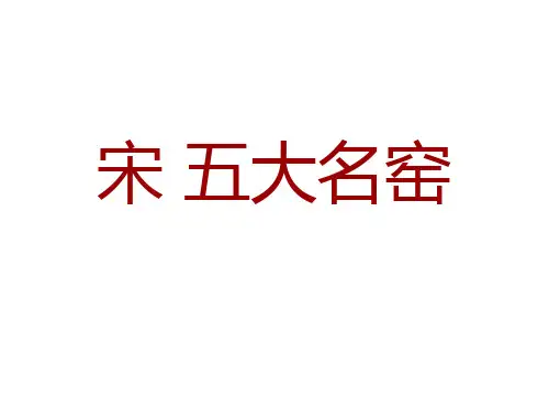 中国陶瓷鉴赏2宋五大名窑