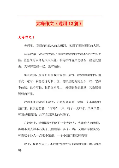 大海作文(通用12篇)