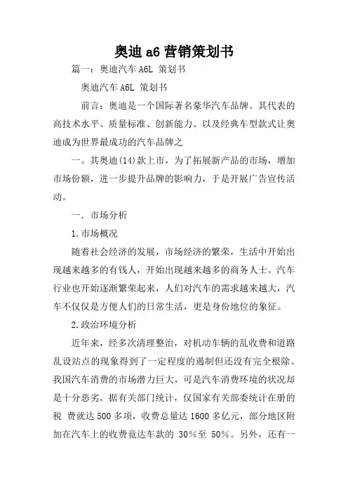 奥迪a6营销策划书