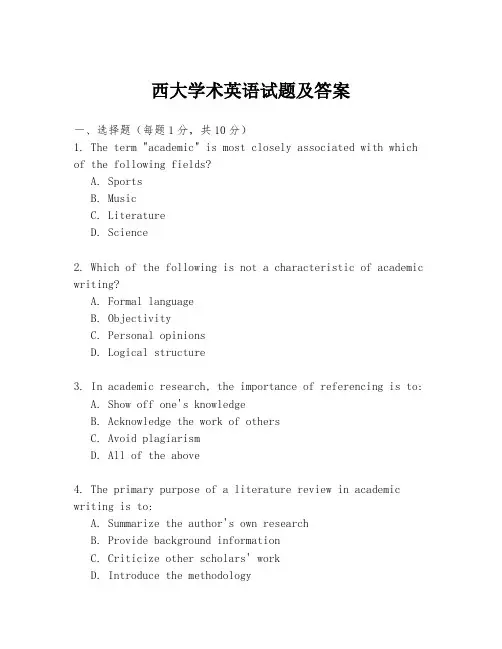 西大学术英语试题及答案