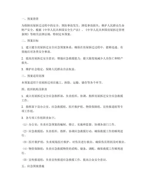 房屋拆迁安全应急预案