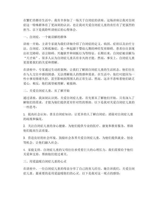 听自闭症讲座心得体会