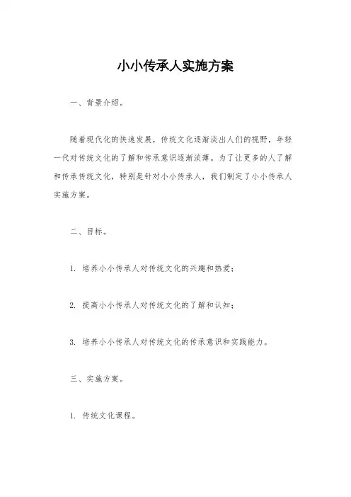 小小传承人实施方案
