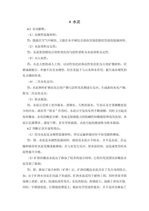 水泥作业答案10-4-15