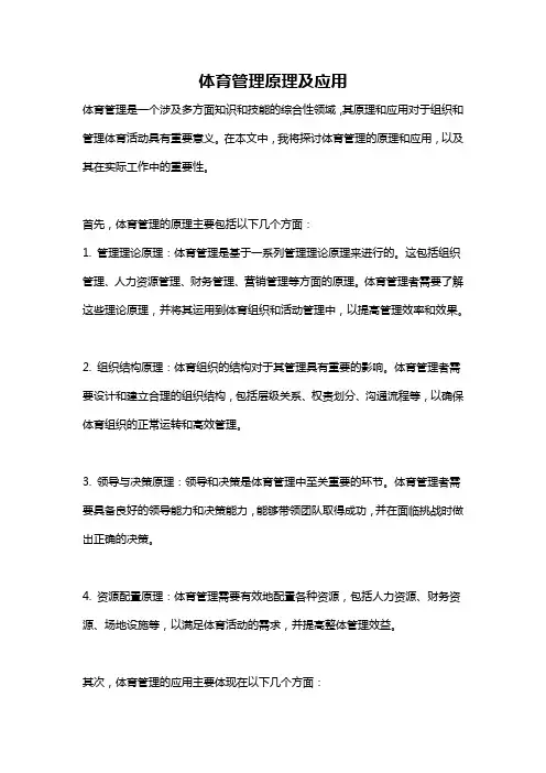 体育管理原理及应用
